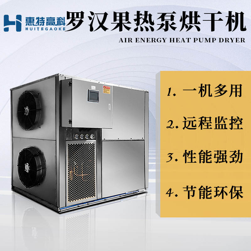 羅漢果烘干機